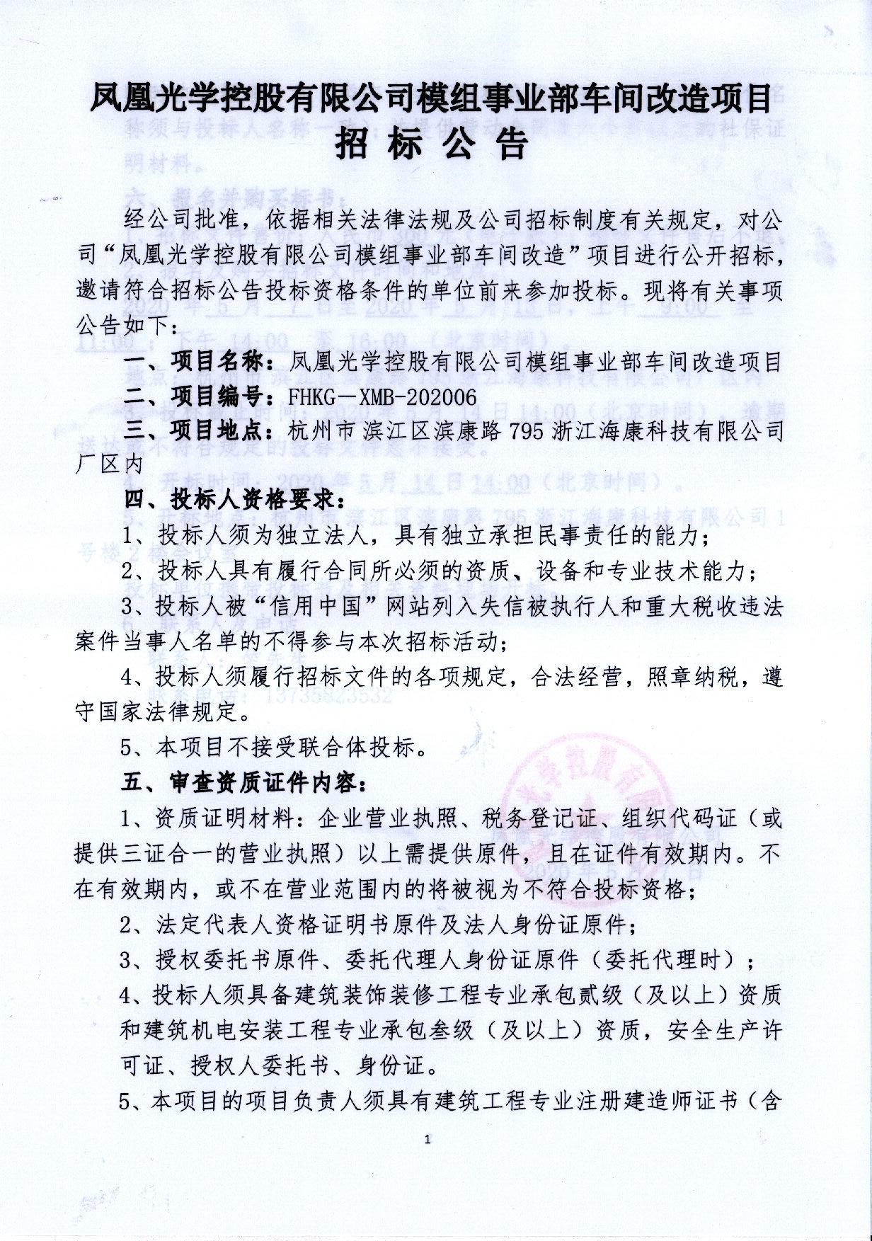 鳳凰光學控股国产午夜剧场模組事業部車間改造項目招標公告(1)_頁面_1.jpg