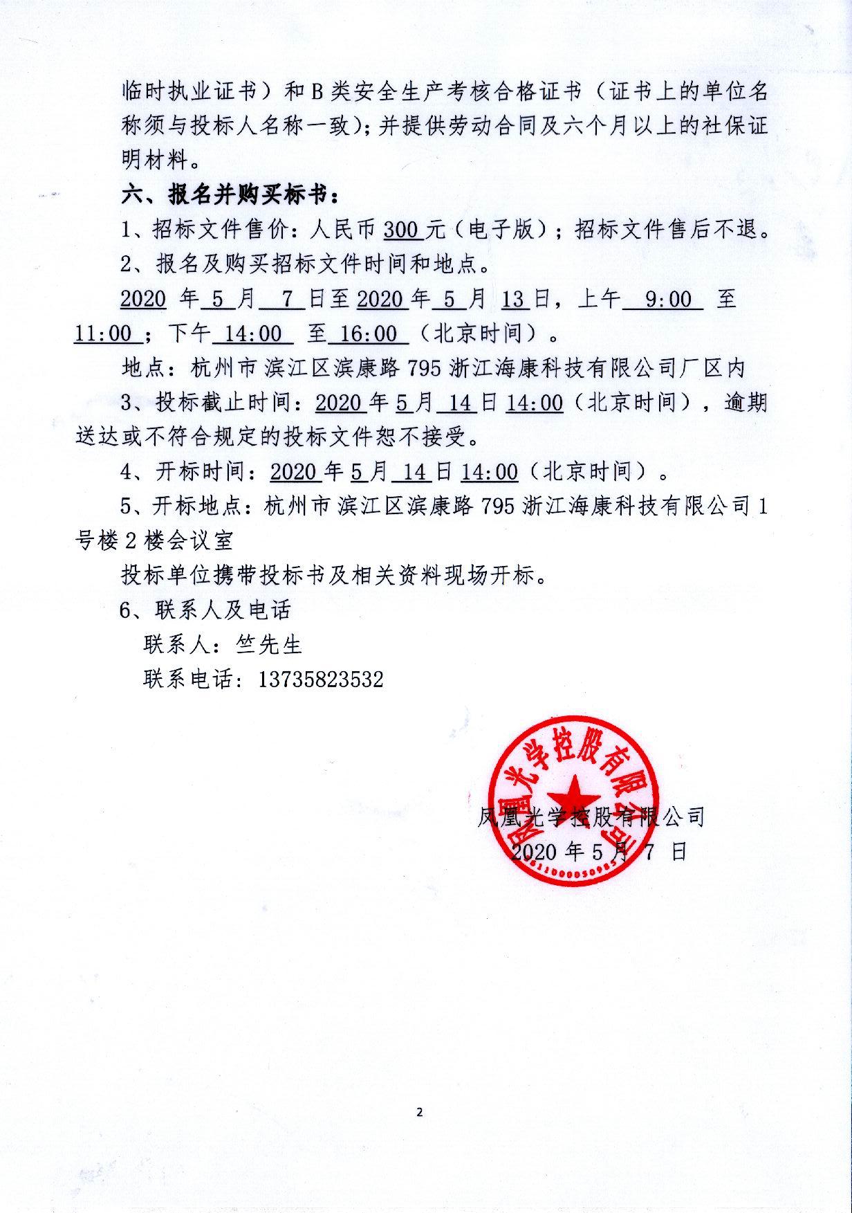鳳凰光學控股国产午夜剧场模組事業部車間改造項目招標公告(1)_頁面_2.jpg